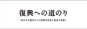 復興への道のり画像