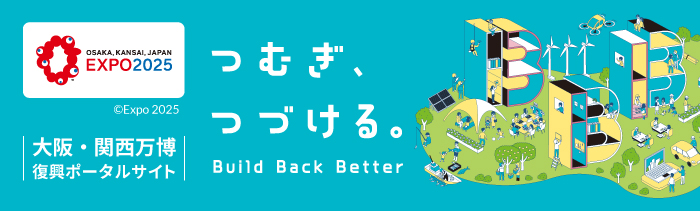 【公式】「2025年大阪・関西万博」復興ポータルサイト | 復興庁　経済産業省