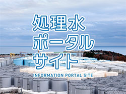 処理水ポータルサイト
