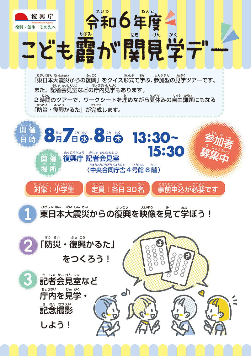 復興庁「こども霞が関見学デー」を開催します！<br>（8月7日、8日）<br>※終了しました